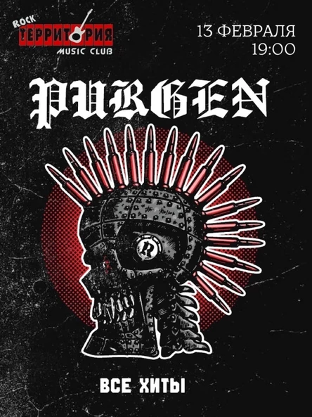 13 февраля Пурген в Ярославле