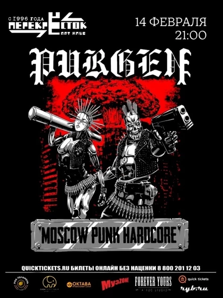 14 февраля Пурген в Рыбинске!