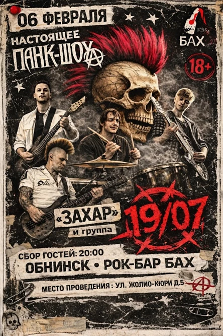 06.02 | Настоящее Панк-Шоу "Захар" и 19/07 | БАХ