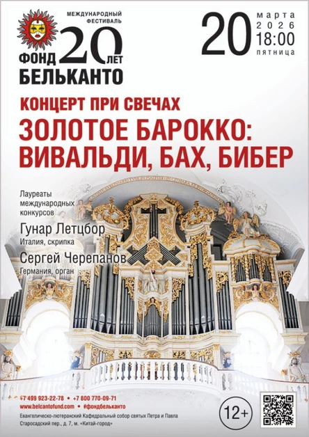Международный фестиваль «Фонд Бельканто - 20 лет». «Концерт при свечах. Золотое Барокко: Вивальди, Бах, Бибер»