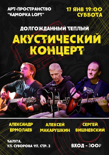 АКУСТИЧЕСКИЙ КОНЦЕРТ (ВИШНЕВСКИЙ, МАКАРУШКИН, ЕРМОЛАЕВ)