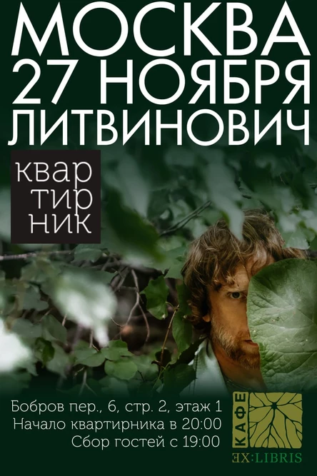 Квартирник г. Литвиновича|Москва