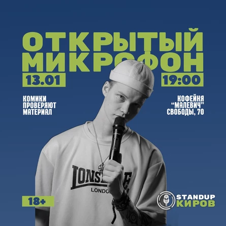 ОТКРЫТЫЙ МИКРОФОН В МАЛЕВИЧЕ