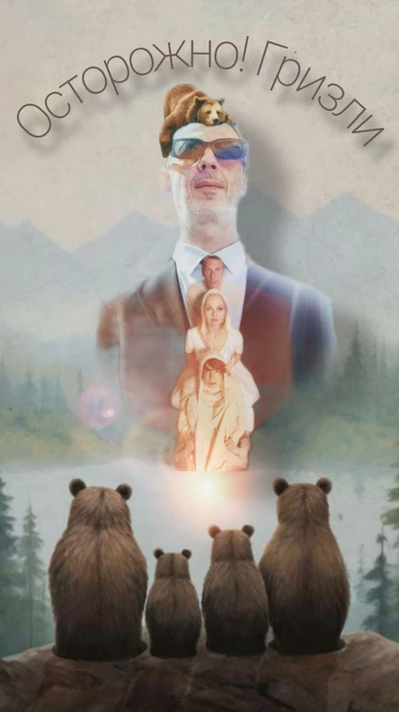 "Осторожно! Гризли"