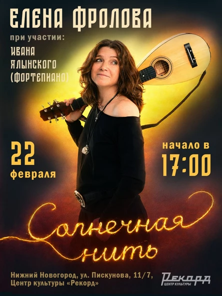 Елена Фролова "Солнечная нить"