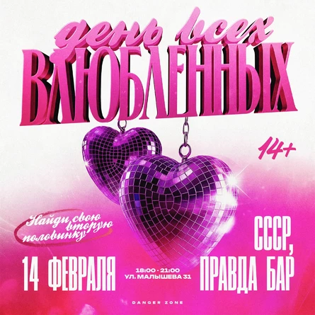 ДЕНЬ ВСЕХ ВЛЮБЛЕННЫХ by DANGER ZONE