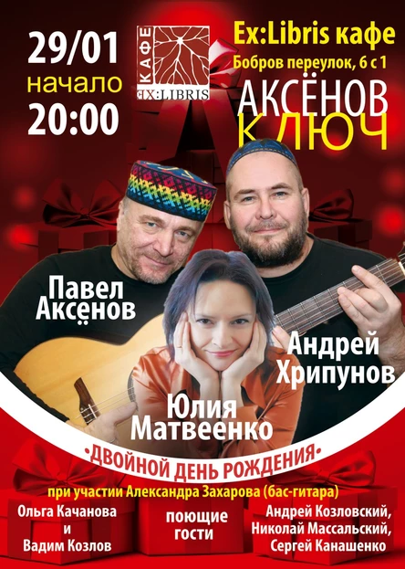 Аксёнов Ключ - концерт к двойному дню рождения Павла Аксёнова и Юлии Матвеенко