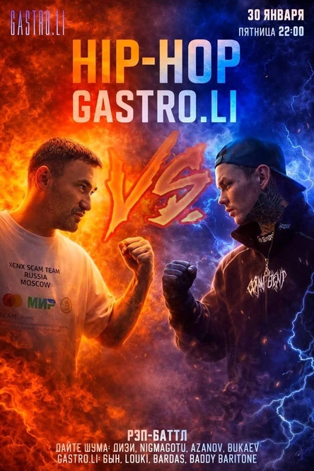 Рэп Батл: Дайте шума VS Gastroli