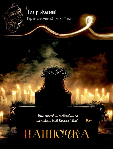 «Панночка»