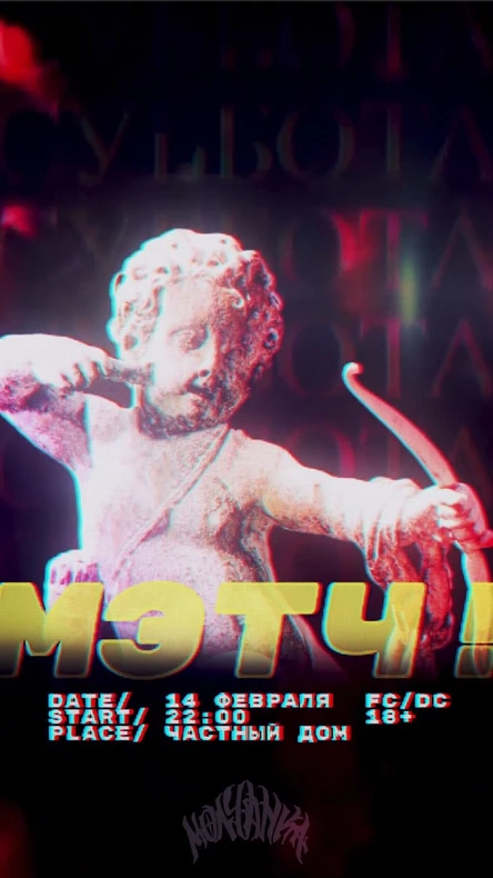 МОЛЧАНКА//МЭТЧ!