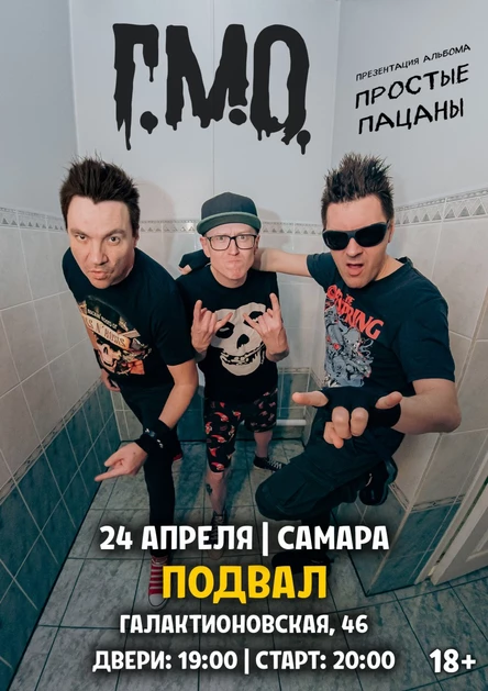 Г.М.О. | 24 апреля | Самара