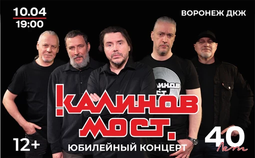 Калинов мост в Воронеже 10.04.2026