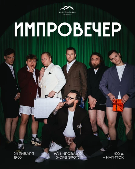 Импровечер 24.01.26