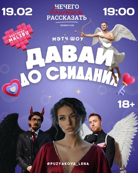 мэтч шоу "давай до свидания"