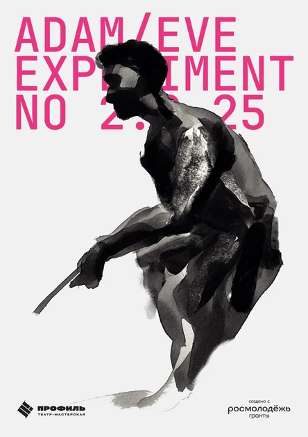 АДАМ И ЕВА: Эксперимент 2.0