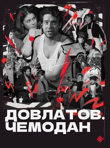 ДОВЛАТОВ. ЧЕМОДАН. 18+