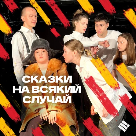 СКАЗКИ НА ВСЯКИЙ СЛУЧАЙ 12+