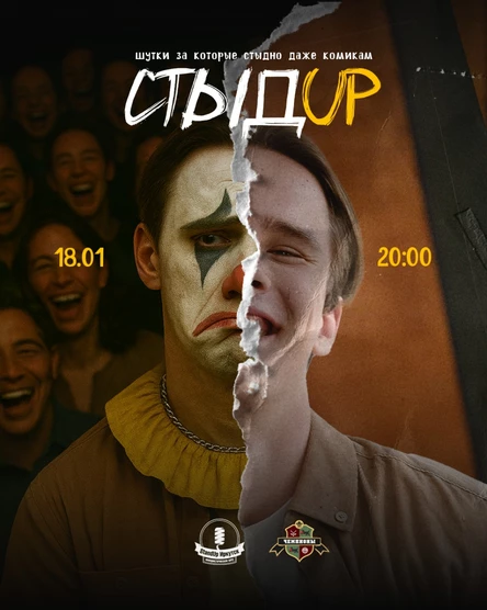 СтыдUp - экспериментальный стендап вечер