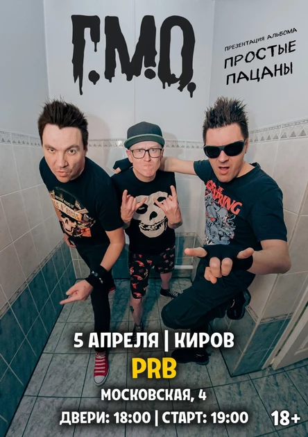 Г.М.О. | 5 апреля | Киров