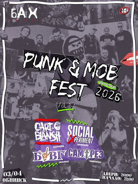 3 апреля — Punk & Mob Fest 2026 в Обнинске