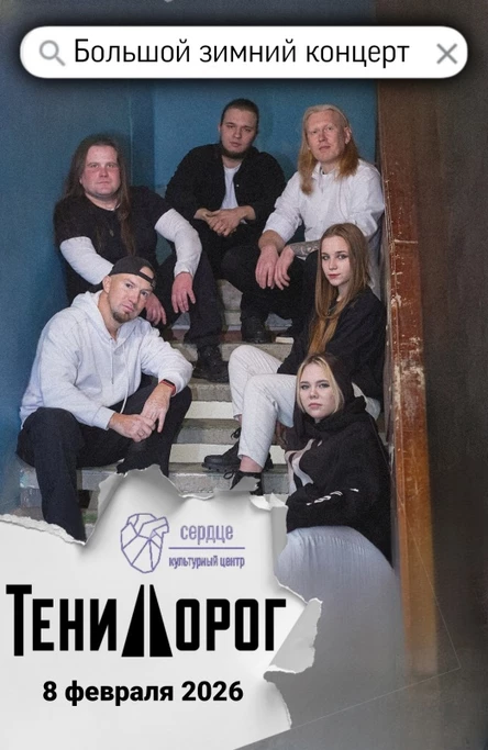 Большой зимний концерт "Тени Дорог"