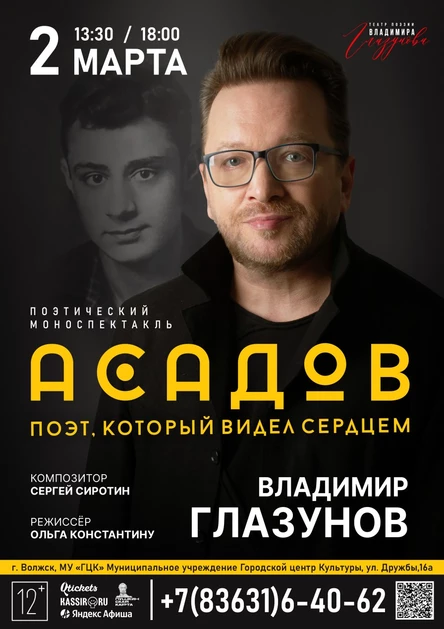 АСАДОВ. Поэт, который видел сердцем. Спектакль Владимира Глазунова