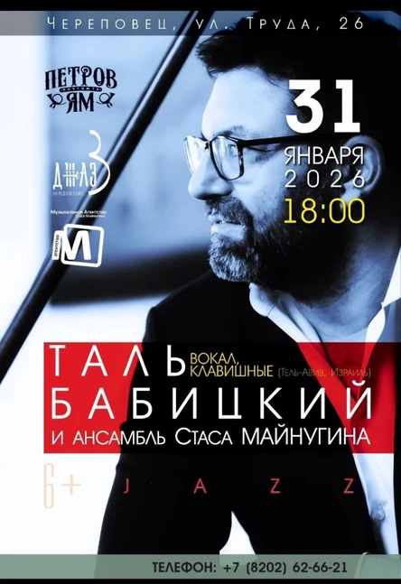 Таль Бабицкий и ансамбль Стаса Майнугина