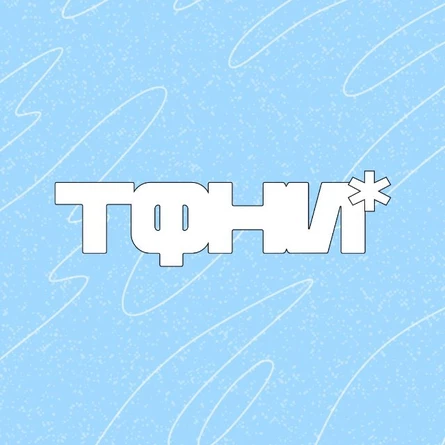 МАЯК х OVERDRIVE х ТФНИ: ЧТО?