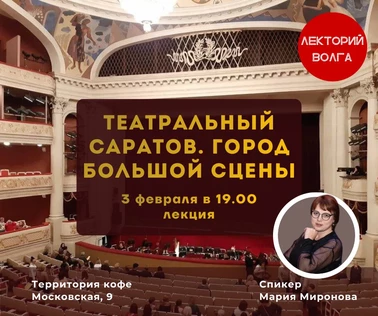 ТЕАТРАЛЬНЫЙ САРАТОВ. Город большой сцены. Лекция