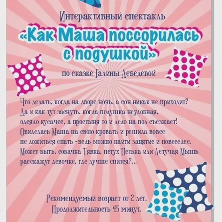 Спектакль "Как Маша поссорилась с подушкой"