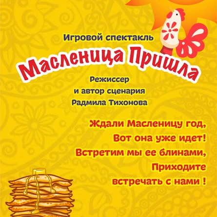 Спектакль "Масленица пришла"