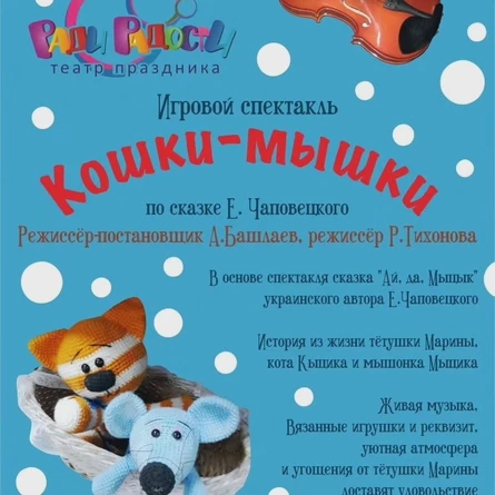 Спектакль "Кошки-Мышки"