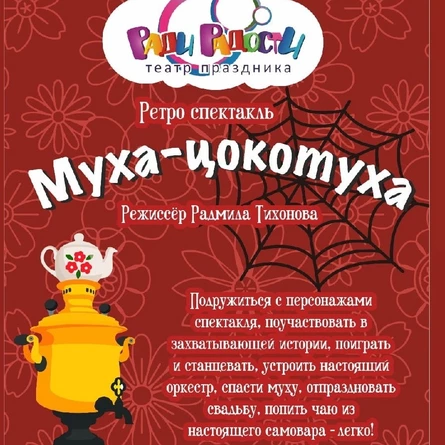 Спектакль "Муха-Цокотуха"
