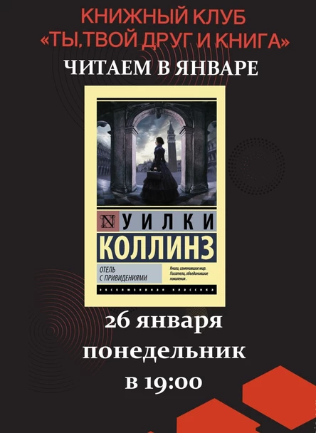26.01.26 Встреча Книжного клуба «Ты, твой друг и книга» по книге Уилки Коллинз «Отель с привидениями»