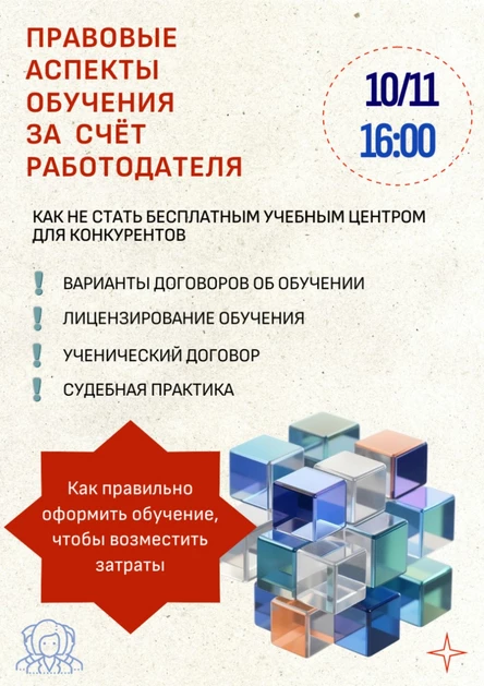 Правовые аспекты обучения работника:  как оформить, чтобы возместить затраты
