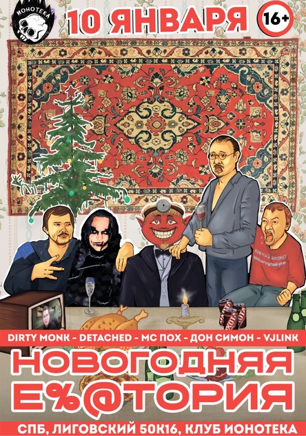 10/01/26 НОВОГОДНЯЯ Е%@ТОРИЯ НИЖНЕГО ИНТЕРНЕТА В ИОНОТЕКА: VJLINK ДОН СИМОН DIRTY MONK DETACHED и МС ПОХ 16+