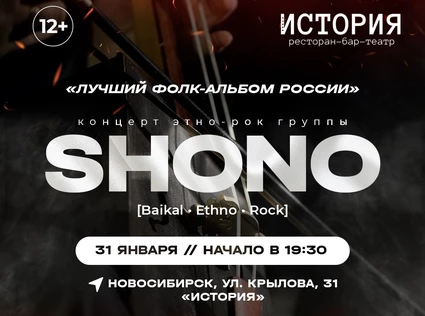 Концерт этно-рок группы SHONO | Новосибирск