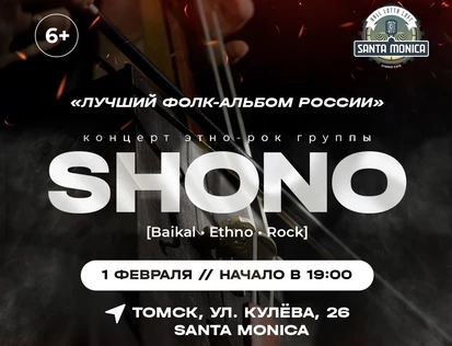 Концерт этно-рок группы SHONO | Томск