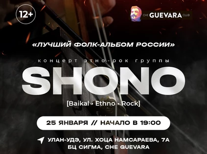 Концерт этно-рок группы SHONO | Улан-Удэ