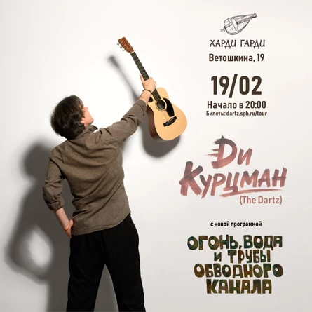 Dи Курцман (The Dartz) | Огнь, Вода и Трубы Обводного Канала