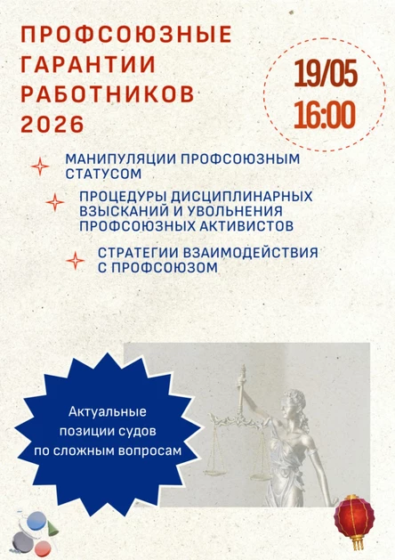 Процедуры применения взысканий и увольнения профсоюзных активистов