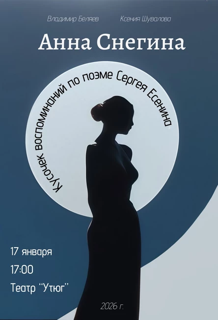 Анна Снегина