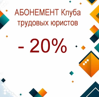Абонемент Клуба трудовых юристов. Все мероприятия сезона