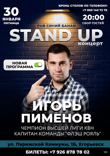 Игорь Пименов | Егорьевск