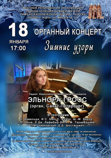 ОРГАННЫЙ КОНЦЕРТ: ЗИМНИЕ УЗОРЫ