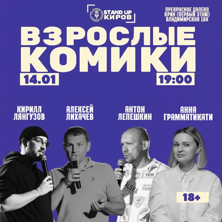 Взрослые комики + шоу Ангелы и Гавнюки | Standup Kirov