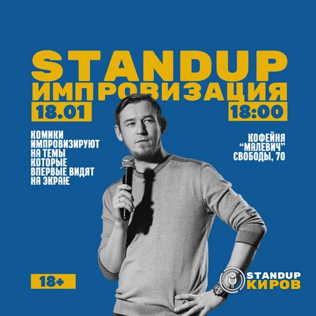 Стендап-Импровизация
