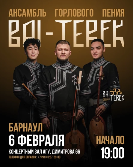 Концерт ансамбля Алтайского Горлового  Пения «Бай Терек» в Барнауле