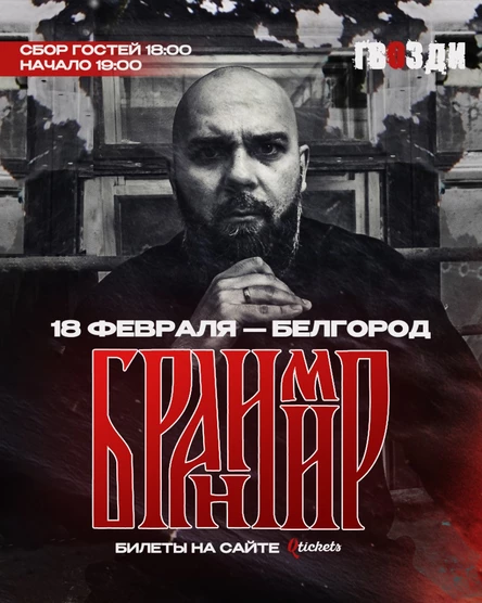 БРАНИМИР | 7.04.23 | Белгород,юбилейный концерт