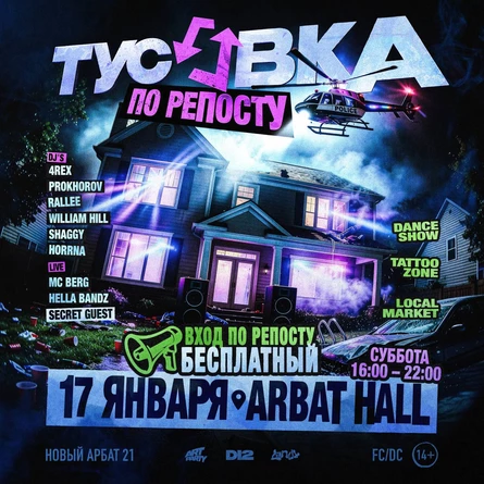 ТУСОВКА ПО РЕПОСТУ